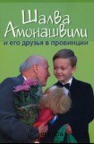 книга Шалва Амонашвили и его друзья в провинции