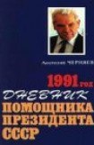 книга Дневник помощника Президента СССР. 1991 год
