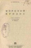 книга Мировой кризис