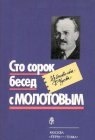 книга Сто сорок бесед с Молотовым