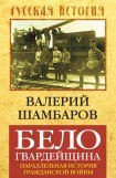 книга Белогвардейщина