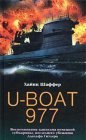 книга U-Boat 977. Воспоминания капитана немецкой субмарины, последнего убежища Адольфа Гитлера