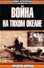 книга Война на Тихом океане. Авианосцы в бою (с иллюстрациями)