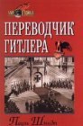 книга Переводчик Гитлера