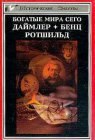 книга Ротшильд, или История династии финансовых магнатов