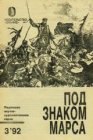 книга Загадка смерти генерала Скобелева