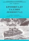 книга Кронштадт - Таллин - Ленинград