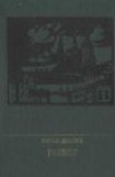 книга Повесть о лейтенанте Пятницком