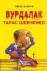 книга Вурдалак Тарас Шевченко