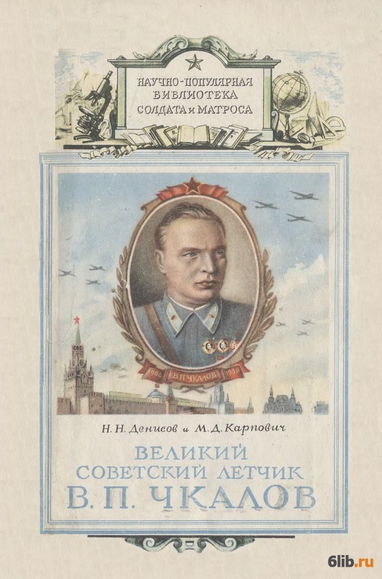 Книги авторы летчики. Великий летчик Чкалов книга. Научно-популярная библиотека солдата и матроса книга. Серия книг библиотека солдата и матроса.. Советские научно-популярные книги.
