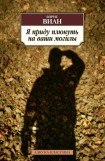 книга Я приду плюнуть на ваши могилы (отрывок)