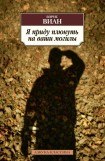 книга Я приду плюнуть на ваши могилы (отрывок)