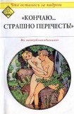 книга Кончаю... страшно перечесть! (Что осталось за кадром)