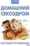 книга Домашний сексодрои. Инструкция по применению