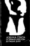 книга Азбука секса: от Древнего Востока до наших дней