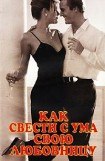 книга Как свести с ума свою любовницу