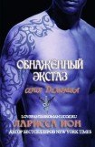 книга Обнажённый экстаз