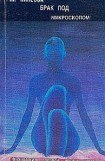 книга Брак под микроскопом. Физиология половой жизни человека