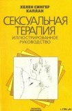 книга Сексуальная терапия