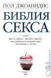 книга Библия секса