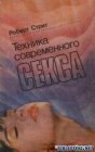 книга Техника современного секса