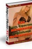 скачать книгу Как стать страстной женщиной книга Как стать страстной женщиной