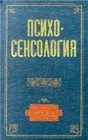 книга Психосексология. Хрестоматия