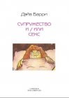 книга Супружество и или Секс