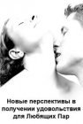 книга Новые перспективы в получении удовольствия для любящих пар