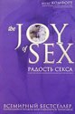 книга Радости секса