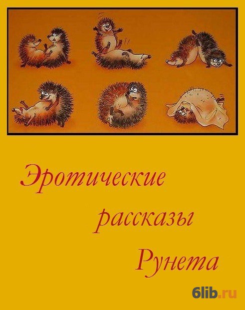 Секс Рассказы С Фото Бесплатно Секс Рассказы С Фото Бесплатно