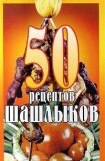 книга 50 рецептов шашлыков