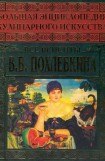 книга Большая энциклопедия кулинарного искусства. Все рецепты В.В. Похлёбкина