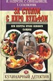 книга За столом с Ниро Вульфом, или Секреты кухни великого сыщика