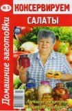 книга Консервируем салаты - 5