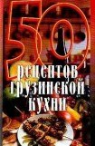 книга 50 рецептов грузинской кухни
