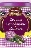 книга Огурцы. Баклажаны. Капуста