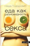 книга Еда как разновидность секса