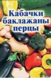 книга Кабачки, баклажаны, перцы