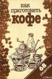 книга Как приготовить кофе: 68 рецептов