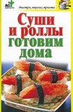 книга Суши и роллы готовим дома