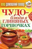 книга Чудо-блюда в глиняных горшочках