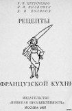 книга Рецепты французской кухни