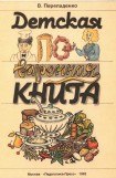 книга Детская поваренная книга