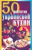 книга 50 рецептов украинской кухни