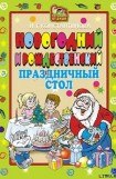 книга Новогодний и Рождественский праздничный стол