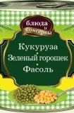 книга Кукуруза. Зеленый горошек. Фасоль