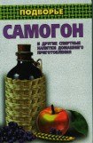 книга Самогон и другие спиртные напитки домашнего приготовления