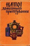 книга Напитки домашнего приготовления