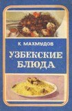 книга Узбекские блюда